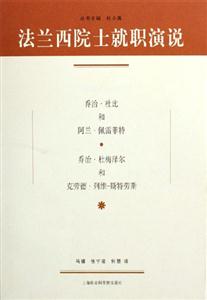 法蘭西院士就職演說喬治杜比和阿蘭佩雷菲特