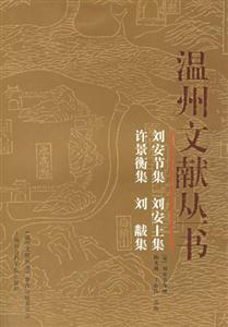 劉安節(jié)集劉安上集溫州文獻叢書
