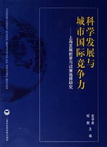 科學發(fā)展與城市國際競爭力 科學發(fā)展與城市國際競爭力