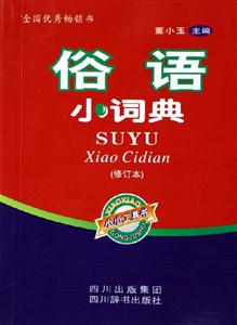 俗語小詞典 俗語小詞典