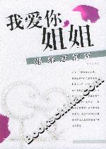 我愛你姐姐――姐弟戀剖析 我愛你姐姐――姐弟戀剖析