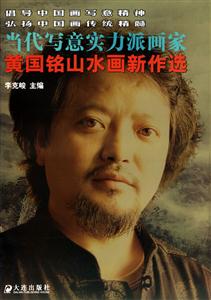 當(dāng)代寫意實力派畫家黃國銘山水畫新作選