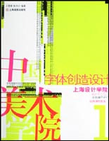 字體創造設計中國美術學院上海設計學院視覺傳達設計系字體編排設計課程教案經典 字體創造設計中國美術學院上海設計學院視覺傳達設計系字體編排設計課程教案經典