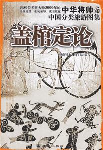 中國分類旅游圖集蓋棺定論中華將帥之旅 中國分類旅游圖集蓋棺定論中華將帥之旅