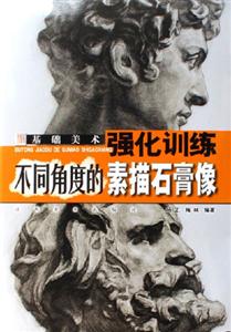 基礎美術強化訓練不同角度的素描石膏像