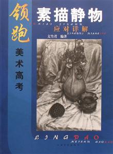 領(lǐng)跑美術(shù)高考素描靜物應(yīng)對詳解 領(lǐng)跑美術(shù)高考素描靜物應(yīng)對詳解