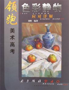 領(lǐng)跑美術(shù)高考色彩靜物應(yīng)對(duì)詳解 領(lǐng)跑美術(shù)高考色彩靜物應(yīng)對(duì)詳解