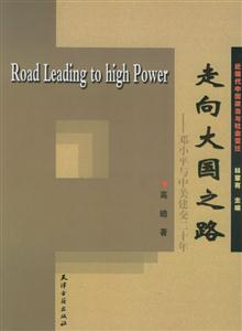 走向大國之路鄧小平與中美建交二十年 走向大國之路鄧小平與中美建交二十年