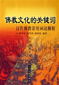 佛教文化的關鍵詞 佛教文化的關鍵詞