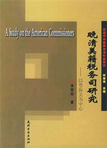 晚清美籍稅務(wù)司研究 晚清美籍稅務(wù)司研究