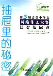 抽屜里的秘密第3屆全國中學生網(wǎng)絡(luò)作文大賽獲獎作品選 抽屜里的秘密第3屆全國中學生網(wǎng)絡(luò)作文大賽獲獎作品選