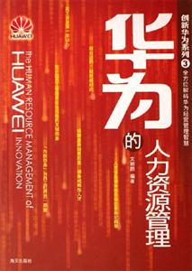 華為的人力資源管理 華為的人力資源管理