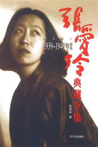 張愛玲全集3―散文卷一19639―1947