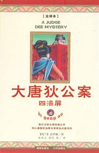1高羅佩文集大唐狄公案四漆屏 1高羅佩文集大唐狄公案四漆屏