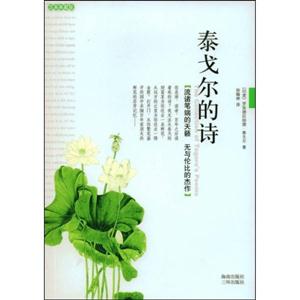 泰戈爾的詩海南 泰戈爾的詩海南