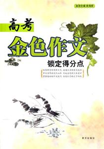 高考金色作文鎖定得分點 高考金色作文鎖定得分點
