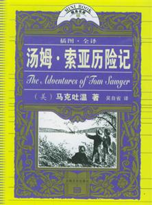 隨身書庫湯姆索亞歷險記 隨身書庫湯姆索亞歷險記