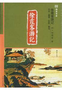 徐霞客游記香書 徐霞客游記香書