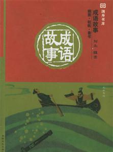 隨身書庫成語故事