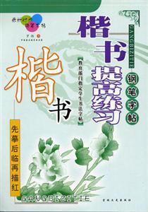 楷書提高練習 楷書提高練習