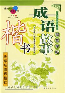 成語故事楷書 成語故事楷書
