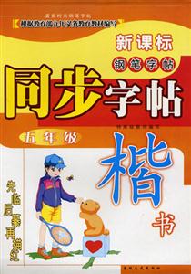 同步字帖楷書五年級 同步字帖楷書五年級