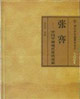 張謇 張謇