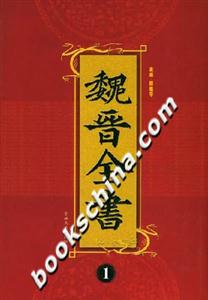 魏晉全書1 魏晉全書1