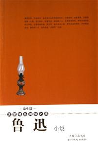 魯迅小說名家精品閱讀之旅 魯迅小說名家精品閱讀之旅