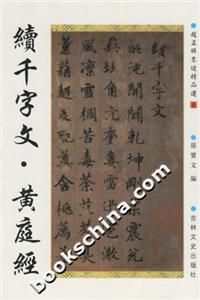 續千字文黃庭經 續千字文黃庭經