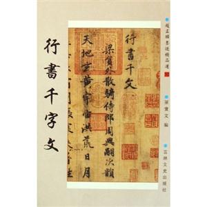 小楷書汲黯傳洛神賦趙孟墨跡精品選17