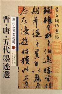 晉唐五代墨跡選歷代名家墨跡選3 晉唐五代墨跡選歷代名家墨跡選3