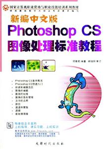新編中文版PhotoshopCS圖像處理標準教程 新編中文版PhotoshopCS圖像處理標準教程