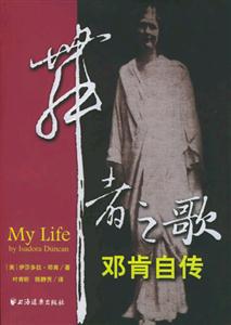 舞者之歌鄧肯自傳 舞者之歌鄧肯自傳