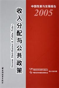 收入分配與公共政策