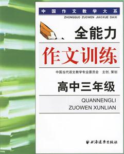 全能力作文訓練高中三年級 全能力作文訓練高中三年級