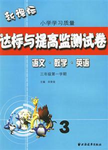 小學學習質量達標與提高監測試卷語文數學英語三年級第一學期 小學學習質量達標與提高監測試卷語文數學英語三年級第一學期