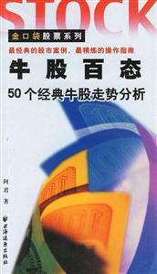 金口袋股票系列牛股百態50個經典牛股走勢分析 金口袋股票系列牛股百態50個經典牛股走勢分析