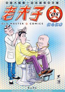 老夫子升級版05仁心仁術 老夫子升級版05仁心仁術