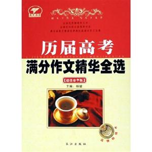 歷屆高考滿分作文精華全選豪華版紀念版 歷屆高考滿分作文精華全選豪華版紀念版