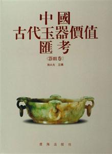 中國古代玉器價值匯考 中國古代玉器價值匯考