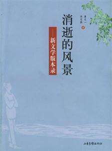 消逝的風(fēng)景/新文學(xué)版本錄 消逝的風(fēng)景/新文學(xué)版本錄
