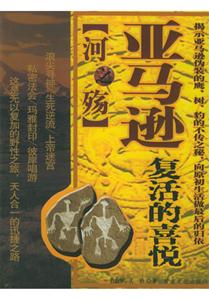 亞馬遜復(fù)活的喜悅 亞馬遜復(fù)活的喜悅