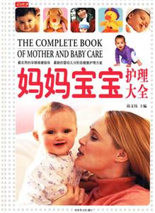 媽媽寶寶護理大全 媽媽寶寶護理大全
