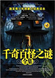 千奇百怪之謎全集 千奇百怪之謎全集