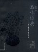 品味經(jīng)典陳振濂談中國(guó)書(shū)法史 品味經(jīng)典陳振濂談中國(guó)書(shū)法史