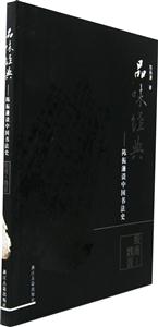 品位經典陳振濂談中國書法史殷商魏晉