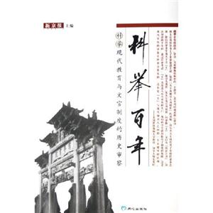 科舉百年 科舉百年