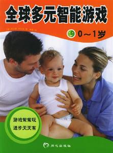 全球多元智能游戲01歲 全球多元智能游戲01歲
