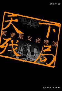 天下殘局斷章取義晚清史 天下殘局斷章取義晚清史